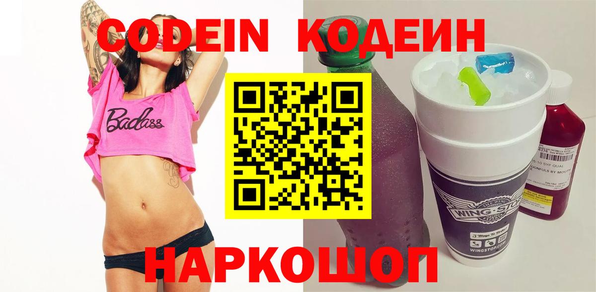 Кодеин напиток Lean (лин)  Вход с VPN  Кодеиновый сироп Lean Purple Drank  Чистополь 
