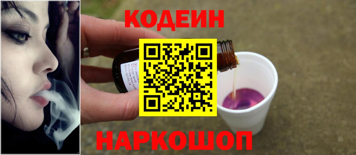 Кодеин Purple Drank Чистополь